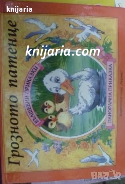 Грозното патенце: Панорамна приказка, снимка 1