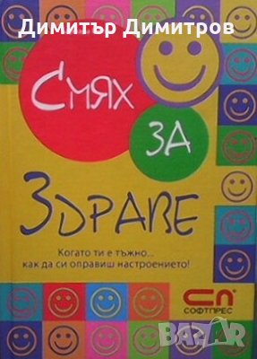 Смях за здраве Барбара Рютинг, снимка 1