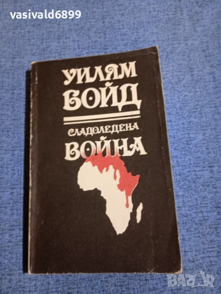Уилям Бойд - Сладоледена война , снимка 1