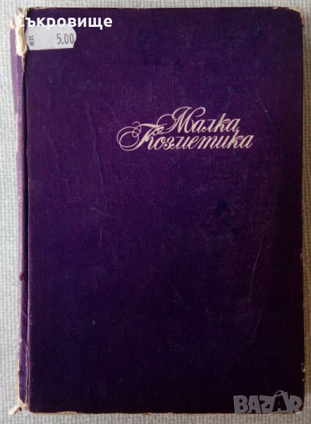 Малка козметика книга, снимка 1