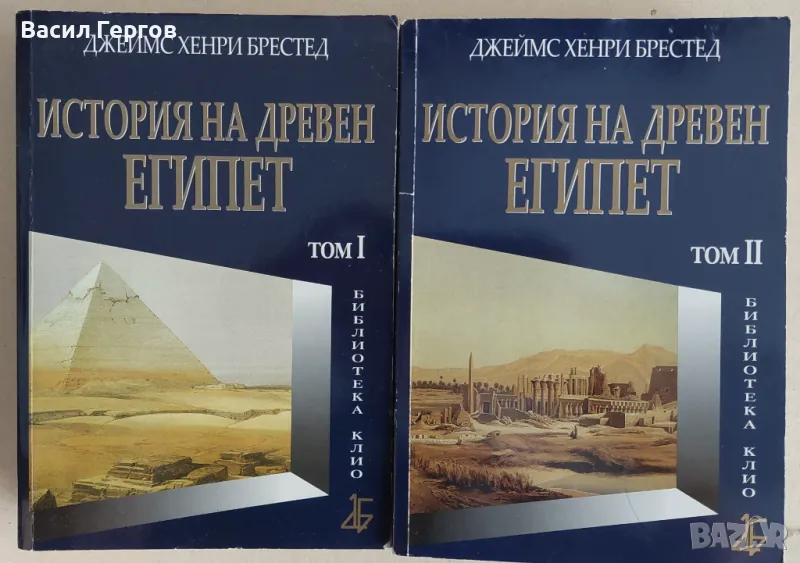 История на Древен Египет. Том 1 и 2 Джеймс Хенри Брестед, снимка 1