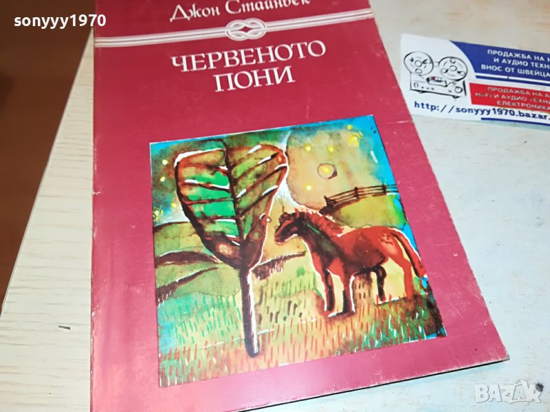 ЧЕРВЕНОТО ПОНИ-КНИГА 2002231923, снимка 1
