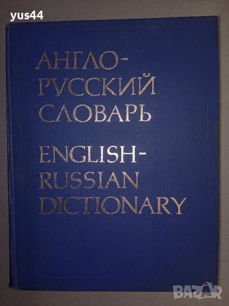 Англо-Руски речник., снимка 1