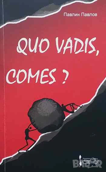 Quo vadis, comes? Къде отиваш, другарю? Павлин Павлов, снимка 1
