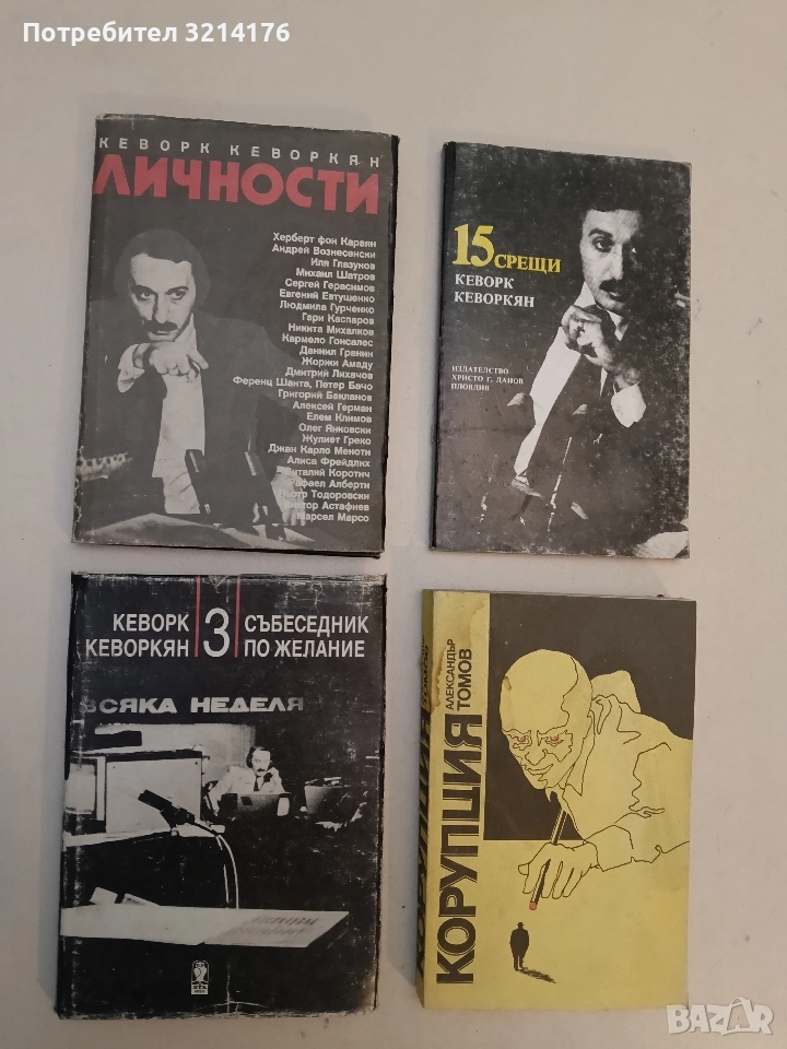 Събеседник по желание. Книга 3 - Кеворк Кеворкян, снимка 1