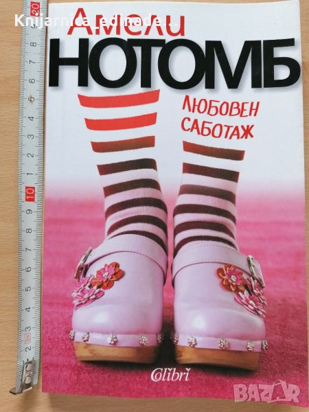 Любовен саботаж Амели Нотомб, снимка 1