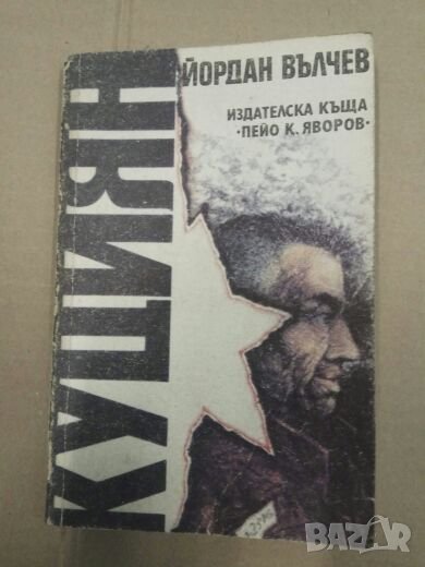 Продавам книга " Куциян" , снимка 1