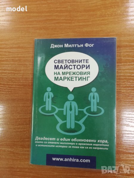 Световните майстори на мрежовия маркетинг - Джон Милтън Фог, снимка 1