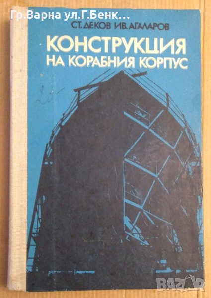 Конструкция на корабния корпус  Учебник  Ст.Деков, снимка 1
