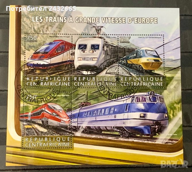 1923. ЦАР 2015 ~ “ Транспорт. Високоскоростни влакове в Европа- I.“, снимка 1