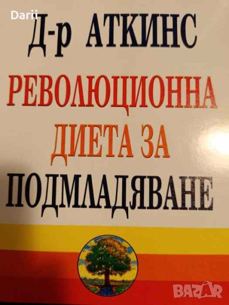 Революционна диета за подмладяване Мощна хранителна защита срещу остаряването- Робърт Аткинс, снимка 1