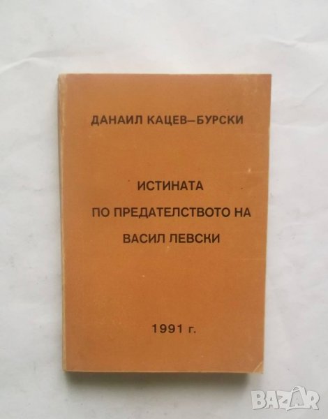 Книга Истината по предаването на Дяконъ Игнатий Васиил Левски Д. Кацев-Бурски 1991 Фототипно издание, снимка 1