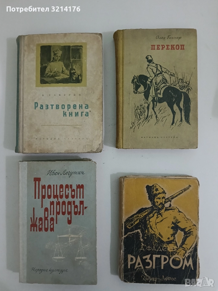 Разгром - Александър Фадеев (1945), снимка 1