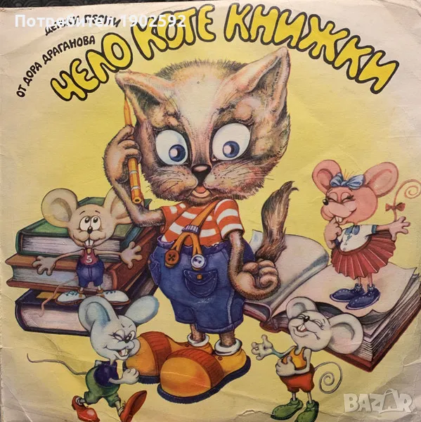"Чело коте книжки" детски песни от Дора Драганова  ВЕА 12562 , снимка 1