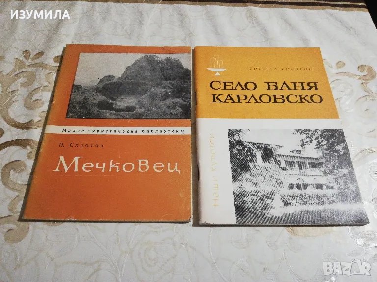 Мечковец - П. Сиротов / Село Баня Карловско - Тодор А. Тодоров, снимка 1