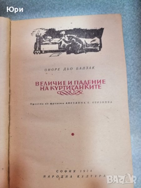 Продавам "Величие и падение на куртизанките" - Оноре дьо Балзак, снимка 1