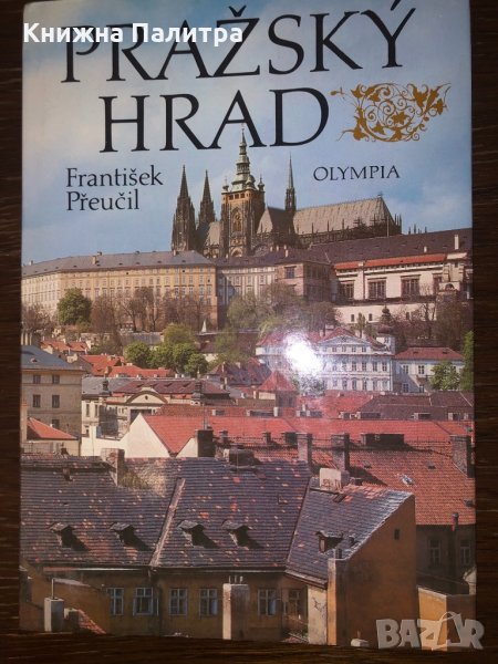Pražský hrad - František Přeučil, снимка 1