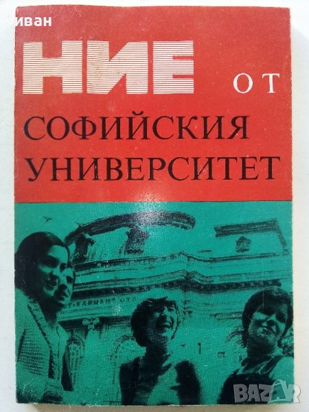 Ние от Софийския Университет - 1981г. , снимка 1