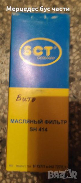 Мерцедес Вито (W638), Спринтер маслен филтър, снимка 1