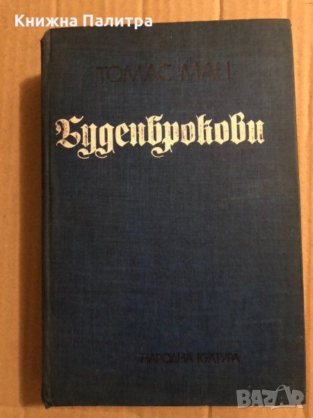 Буденброкови Упадък на едно семейство Томас Ман, снимка 1