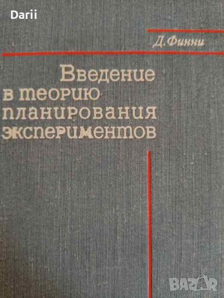 Введение в теорию планирования экспериментов- Д. Финни, снимка 1