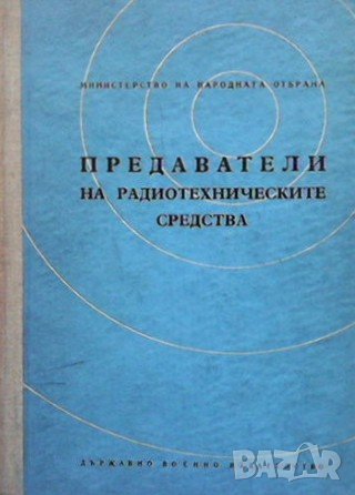 Предаватели на радиотехническите средства А. Д. Дикий, снимка 1