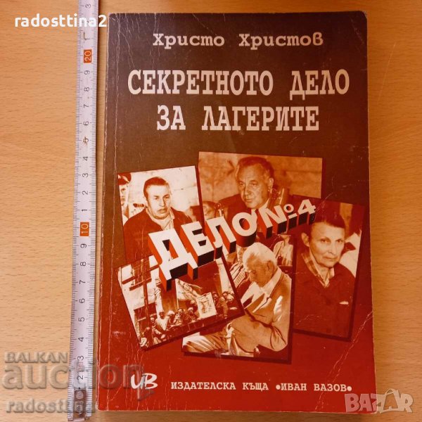 Секретното дело за лагерите Христо Христов, снимка 1