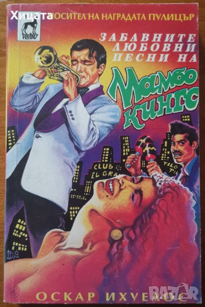 Забавните любовни песни на Мамбо Кингс,Оскар Ихуелос,Плеяда,1993г.448стр., снимка 1