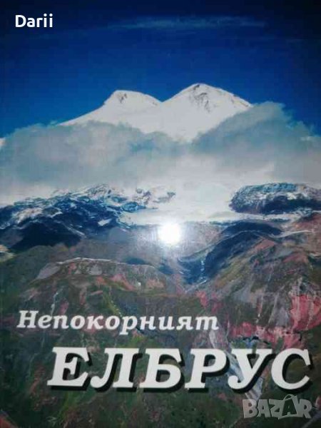 Непокорният Елбрус- Свилен Панайотов, снимка 1