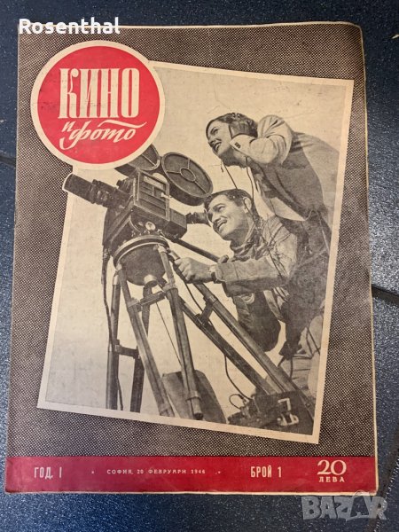 Стари Списания КИНО И ФОТО  от 1946 г., снимка 1