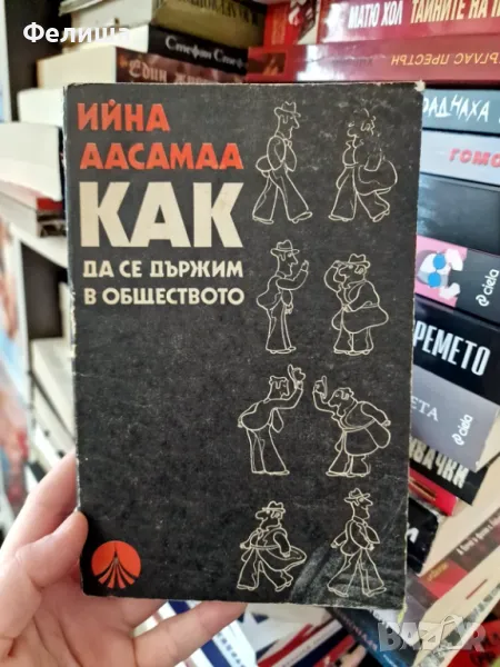 Как да се държим в обществото - Ийна Аасамаа, снимка 1