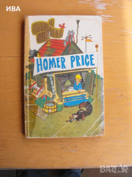 Homer Price /на английски език/., снимка 1