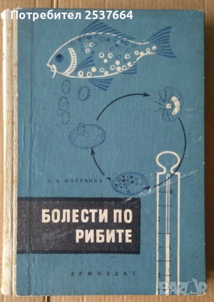 Болести по рибите  А.К.Шчербина, снимка 1
