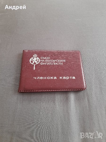 Стара членска карта Съюз на Българските Филателисти, снимка 1