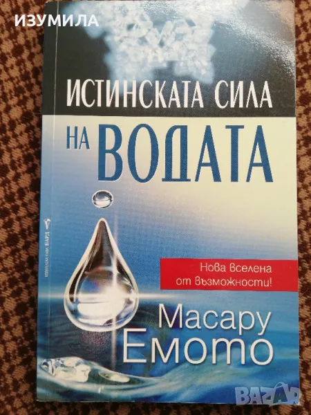 Истинската сила на водата - Масару Емото, снимка 1