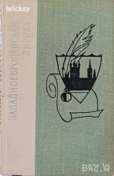 Западноевропейская лирика Сборник, снимка 1