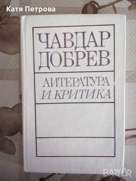 Литература и критика, Чавдар Добрев, София, 1988, снимка 1