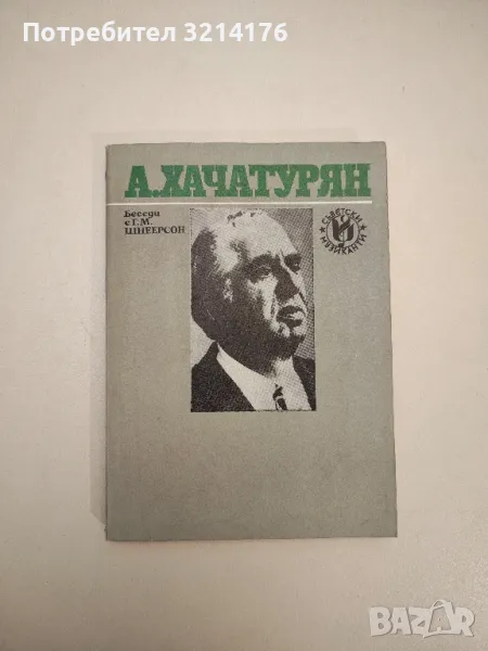 Беседи с Г. М. Шнеерсон. Страници от моя живот - Арам Хачатурян, снимка 1