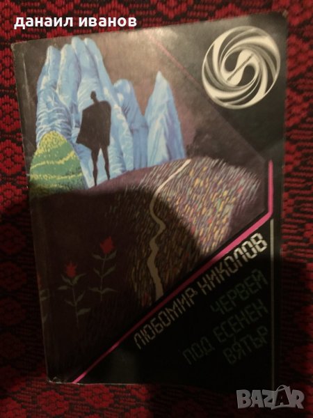 Любомир николов/червей под есенен вятър научна повест , снимка 1