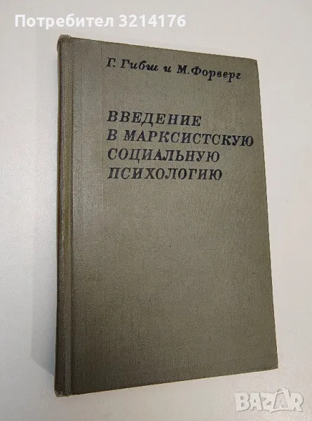 Введение в марксистскую социальную психологию - Г. Гибш, М. Форверг , снимка 1