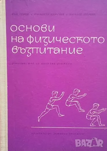 Основи на физическото възпитание Ръководство за начални учители, снимка 1