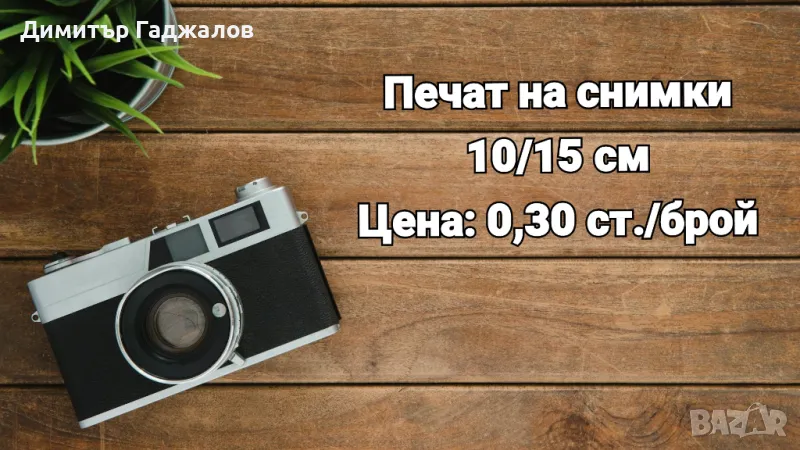 Печат на снимки, снимка 1
