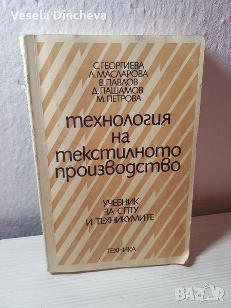 Технология на текстилното производство, снимка 1