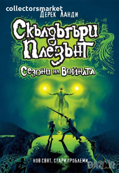 Скълдъгъри Плезънт. Книга 13: Сезони на войната, снимка 1