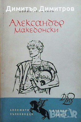 Александър Македонски Борис Чолпанов, снимка 1