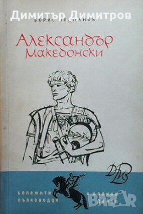 Александър Македонски Борис Чолпанов, снимка 1