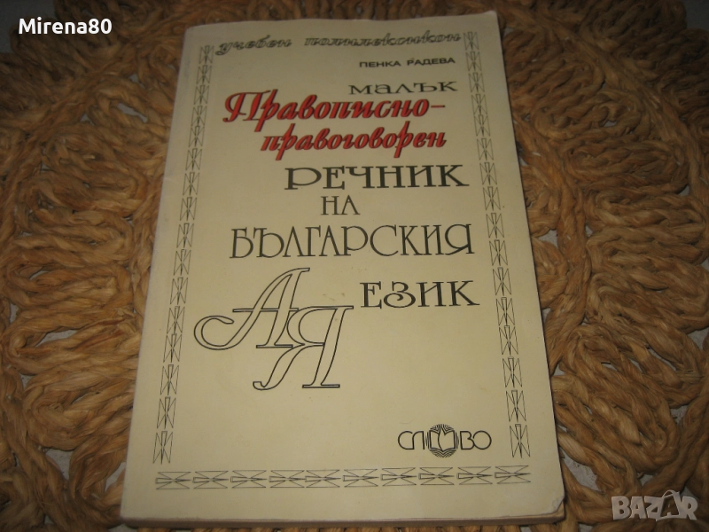 Малък правописно-правоговорен речник на българския език, снимка 1