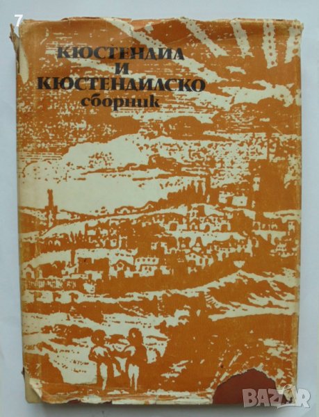 Книга Кюстендил и Кюстендилско - Гина Кръстева и др. 1973 г., снимка 1