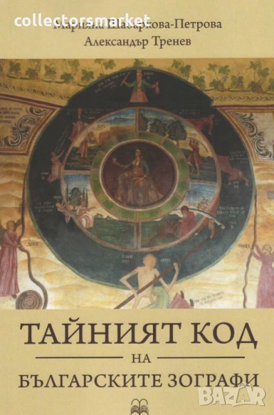 Тайният код на българските зографи, снимка 1