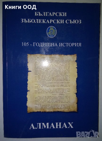 Български зъболекърски съюз - 105 годишна история, снимка 1